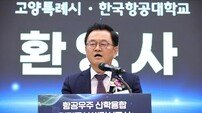 고양시, 산학협력 미래산업 육성.. ‘항공우주·UAM 중심 성장’ 본격화