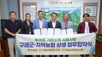 구례군 “기본소득, 지역 상권서 돈다” 농협 손잡고 선순환 구축