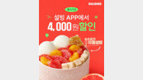 설빙, 여름 시즌 메뉴 7종 대상 4000원 할인 쿠폰