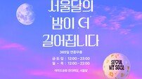 서울달 야근 시작…금·토 밤 11시까지 근무