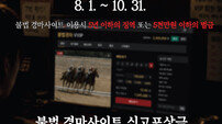 마사회, 불법경마 집중신고 기간 운영