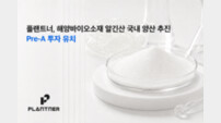 플랜트너, 투자 유치 발판으로 알긴산 국산화 사업 본격 확대