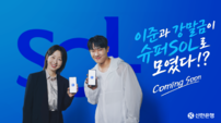 신한금융, ‘신한 슈퍼SOL’ 출시 40일 만에 MAU 1100만 돌파