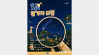 여수시, ‘2026 섬 별빛 나들이’ 참가자 모집