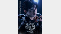 “영원히 함께” 피겨 프린스 차준환, 아이스쇼 ‘나 혼자만 레벨업’ 출격 (종합)[DA현장]