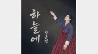 ‘트롯퀸’ 장윤정, 2년 8개월 만 귀환…20일 ‘하늘에’ 발매