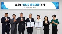 송가인, 고향 진도 홍보모델 재위촉…‘진도의 딸’ 활약 이어간다