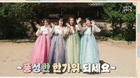 피프티피프티, 한복 입고 추석 인사…“트웨니 행복 빌어”