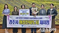 경주시, 여성친화도시 2회 연속 지정…2031년까지 정책 추진