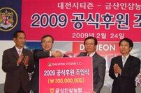 대전, 금산인삼농협과 1년간 3억원 후원 계약
