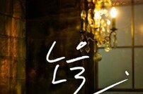 노을, 데뷔 10주년 선공개곡 ‘여인’ 반응 뜨거워 ‘명불허전’
