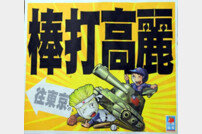 [포토] [WBC] ‘한국-대만’ 대만의 한국 폄하 포스터