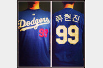 류현진, LA 다저스 한글 티셔츠 공개… 한국 공략용?