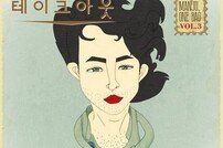 만쥬한봉지, 낯간지러운 고백 담긴 새 싱글 ‘테이크아웃’ 발매