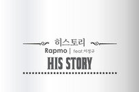 신인래퍼 Rapmo 첫 싱글 ‘히스토리’…개가수 이정규 피처링 참여