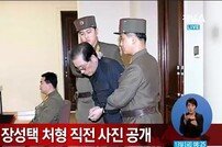 장성택 사형 직전 모습 공개…보위부 요원에 목 잡히고 두 손에 포승줄