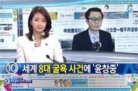 세계 8대 굴욕 사건에 '윤창중' 포함… "나라 망신이다" 누리꾼 부글부글