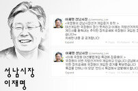 이재명 성남시장 “국정원, 성남시장 선거개입” 주장