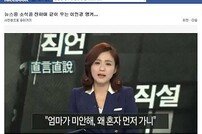 채널A ‘직언직설’ 이언경 앵커 클로징 멘트서 눈물… 영상 관심↑