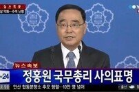 청와대, 세월호 사고 수습 후 정홍원 총리 사표 수리