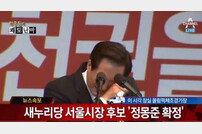 정몽준 서울시장 후보, 아들 용서 구하며 ‘눈물’…“철없는 짓 사과드린다”