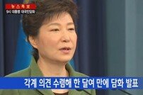 박근혜 대국민 담화문 전문 "해경 해체, 국가안전처 신설"