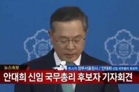 안대희 총리 내정 “부정부패 척결…공직사회 혁신할 것”