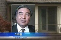 이학봉 전 안기부 차장 폐암으로 별세…전두환 장세동 등 조문