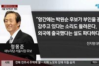 정몽준, 박원순 부인 잠적설 주장에 박원순 “아들 단속이나 잘하라”