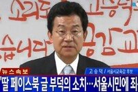 고승덕 친딸 폭로글에 맞불 “권력˙재력가 딸에게 양육권 뺏긴 것”