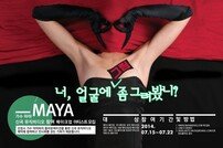 가수 마야, 6년 만의 컴백·뮤직비디오 감독 데뷔…메이크업 아티스트와 협업