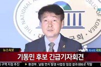 야권, 동작을 단일화… 기동민 후보 “동작을 후보 사퇴”…