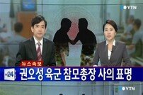 권오성 육군참모총장, 이성한 경찰청장… “동시에 사의 표명”