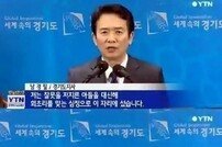 남경필 아들, 후임병 폭행 및 성추행까지… “응당한 처벌 받겠다”