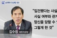 김수창 제주지검장, 음란행위 혐의 체포…"왜 신분 속였나" 의문