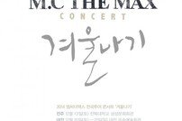 엠씨더맥스, 연말 단독 콘서트 ‘겨울나기’ 개최…전국 투어