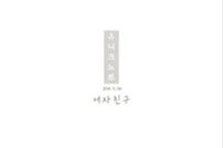 유니크노트, 데뷔곡 ‘여자친구’ 공개 직후 음원 차트 상위권 진입