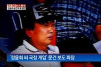 靑 정윤회 보도 법적 대응 "찌라시에 불과…오늘 중 고소장 제출"