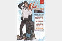 아이더, 따뜻한 겨울 위한 ‘핫 윈터 페스티벌’