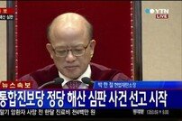 통합진보당 해산 심판, 이정희 대표 “임무를 다하지 못해 죄송하다”