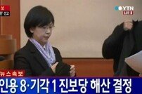 통합진보당 해산 결정 소속 5명 의원직도 상실 ‘헌정 사상 최초’