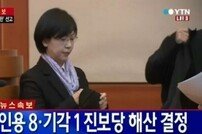 통합진보당 김재연, 의원직 박탈에 “진보정치 꿈은 빼앗을 수 없다”