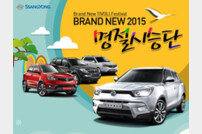쌍용차, ‘Brand New 2015 티볼리 페스티벌’ 실시