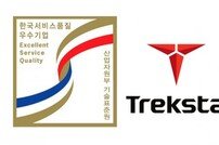 트렉스타, 12년 연속 한국서비스품질 우수기업 선정
