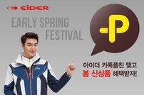 아이더, 봄맞이 ‘얼리 스프링 페스티벌’ 이벤트