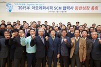 아모레퍼시픽, ‘SCM 협력사 동반성장총회’ 개최
