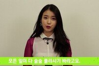 참이슬, 모델 아이유가 전하는 새해 인사 영상 공개