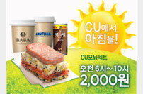 CU, 아침식사 전용 세트인 ‘CU 모닝 세트’ 출시