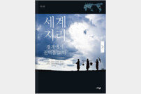 [새로나온 책] 세계지리와 사회·정치·경제 연결한 ‘종합 교과서’