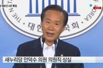 안덕수 의원 당선 무효 “연좌제, 법에 정해져 있으니 당연히 받아들여야”